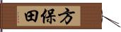 方保田 Hand Scroll