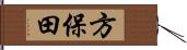 方保田 Hand Scroll