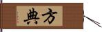 方典 Hand Scroll