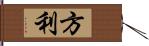 方利 Hand Scroll