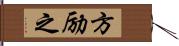 方励之 Hand Scroll