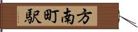 方南町駅 Hand Scroll