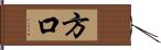 方口 Hand Scroll