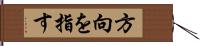 方向を指す Hand Scroll