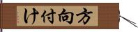 方向付け Hand Scroll