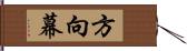 方向幕 Hand Scroll