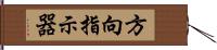 方向指示器 Hand Scroll