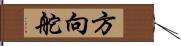 方向舵 Hand Scroll