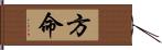 方命 Hand Scroll