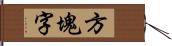 方塊字 Hand Scroll