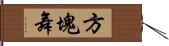 方塊舞 Hand Scroll