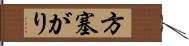 方塞がり Hand Scroll