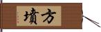 方墳 Hand Scroll