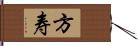 方寿 Hand Scroll