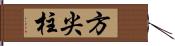 方尖柱 Hand Scroll