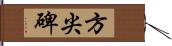 方尖碑 Hand Scroll