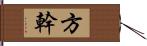 方幹 Hand Scroll