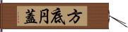 方底円蓋 Hand Scroll