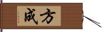 方成 Hand Scroll