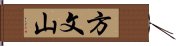 方文山 Hand Scroll