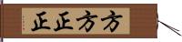 方方正正 Hand Scroll