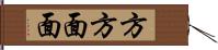 方方面面 Hand Scroll