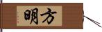 方明 Hand Scroll