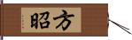 方昭 Hand Scroll