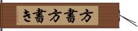 方書 Hand Scroll