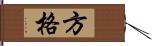 方格 Hand Scroll