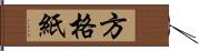 方格紙 Hand Scroll