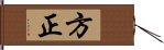 方正 Hand Scroll