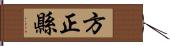 方正縣 Hand Scroll