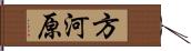 方河原 Hand Scroll