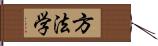 方法学 Hand Scroll