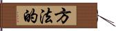 方法的 Hand Scroll