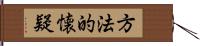 方法的懐疑 Hand Scroll