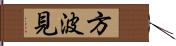 方波見 Hand Scroll