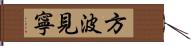 方波見寧 Hand Scroll
