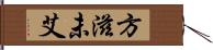 方滋未艾 Hand Scroll