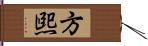 方煕 Hand Scroll