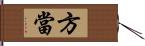 方當 Hand Scroll