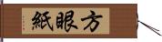 方眼紙 Hand Scroll