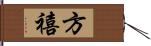 方禧 Hand Scroll