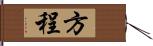 方程 Hand Scroll