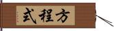 方程式 Hand Scroll