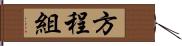 方程組 Hand Scroll