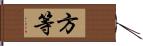 方等 Hand Scroll