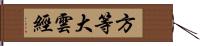 方等大雲經 Hand Scroll