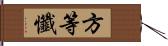 方等懺 Hand Scroll